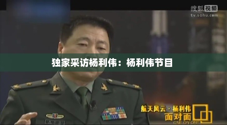 独家采访杨利伟：杨利伟节目 