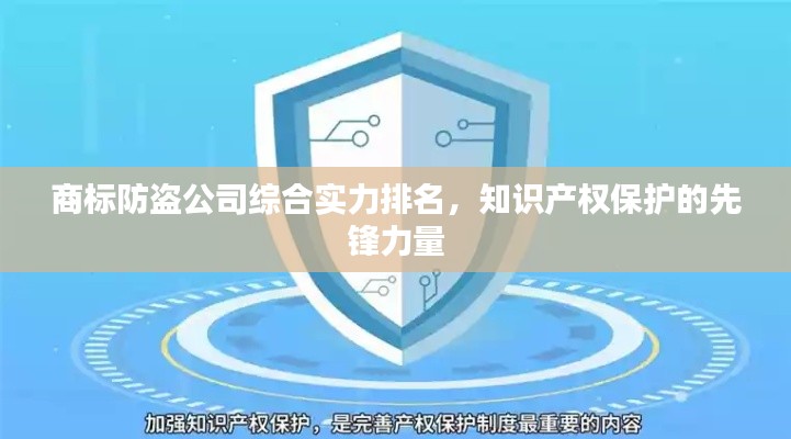 商标防盗公司综合实力排名，知识产权保护的先锋力量