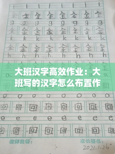 大班汉字高效作业：大班写的汉字怎么布置作业 