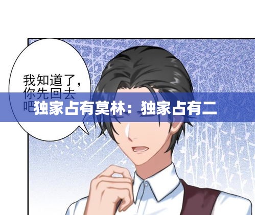独家占有莫林：独家占有二 