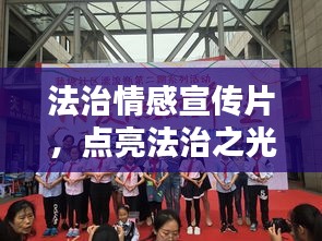 法治情感宣传片，点亮法治之光，共建和谐家园