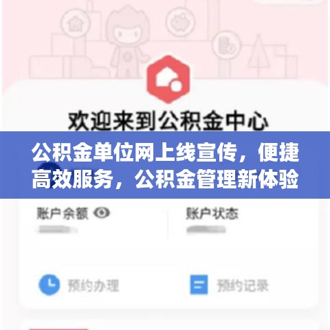 公积金单位网上线宣传，便捷高效服务，公积金管理新体验