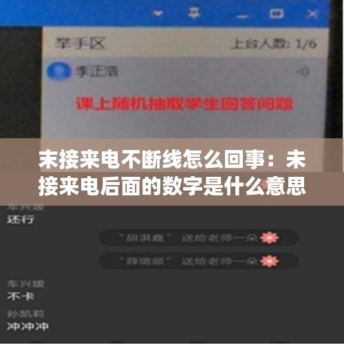 末接来电不断线怎么回事：未接来电后面的数字是什么意思 