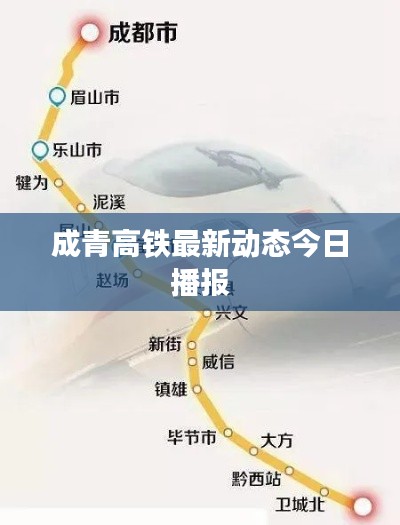 成青高铁最新动态今日播报