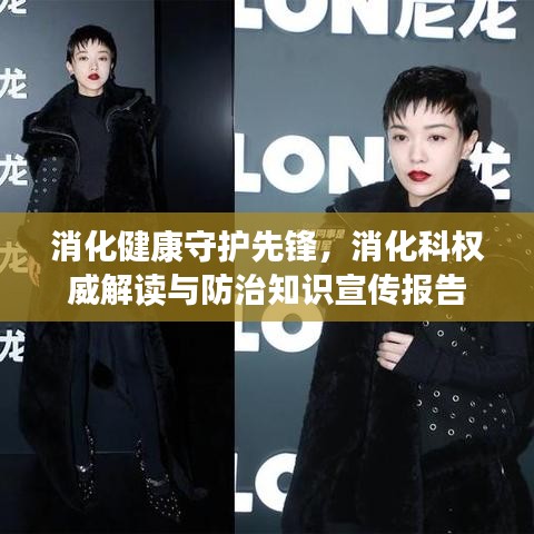 消化健康守护先锋，消化科权威解读与防治知识宣传报告