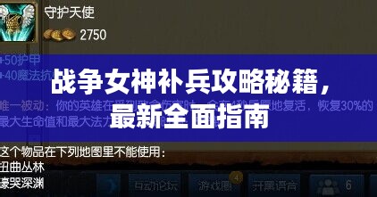 战争女神补兵攻略秘籍，最新全面指南