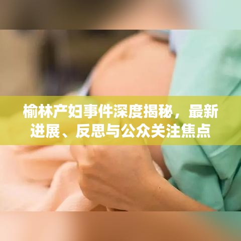 榆林产妇事件深度揭秘，最新进展、反思与公众关注焦点
