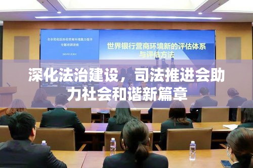 深化法治建设，司法推进会助力社会和谐新篇章