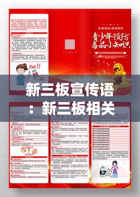 新三板宣传语：新三板相关知识 