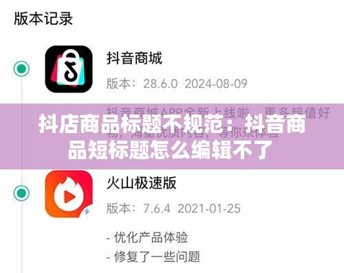 抖店商品标题不规范：抖音商品短标题怎么编辑不了 