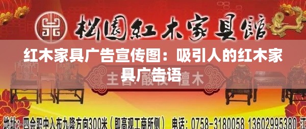 红木家具广告宣传图：吸引人的红木家具广告语 