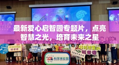 最新爱心启智园专题片，点亮智慧之光，培育未来之星