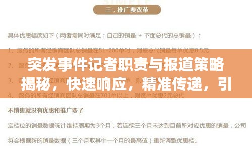 突发事件记者职责与报道策略揭秘，快速响应，精准传递，引领舆论风向标