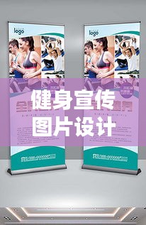 健身宣传图片设计：健身宣传背景图片 