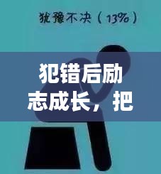 犯错后励志成长，把错误化为垫脚石，勇往直前！