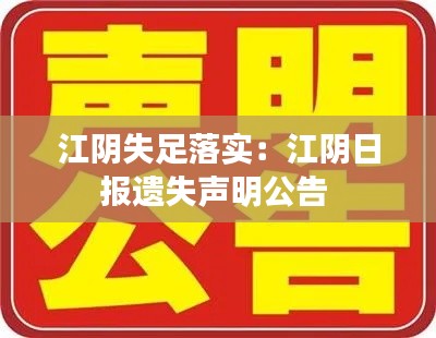 江阴失足落实：江阴日报遗失声明公告 