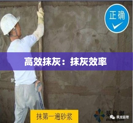 高效抹灰：抹灰效率 