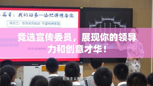 竞选宣传委员，展现你的领导力和创意才华！