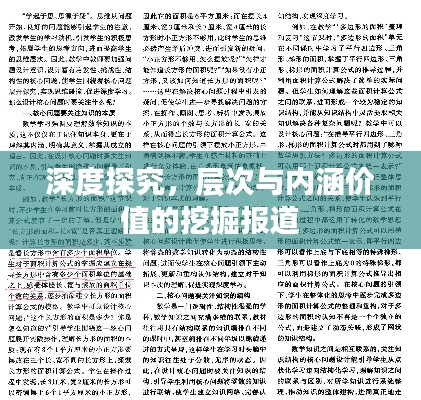 深度探究，层次与内涵价值的挖掘报道