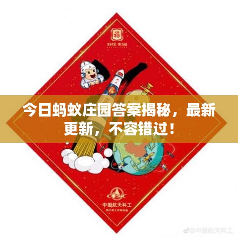 今日蚂蚁庄园答案揭秘，最新更新，不容错过！