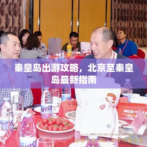 秦皇岛出游攻略，北京至秦皇岛最新指南
