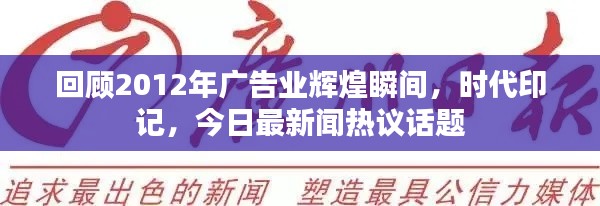 回顾2012年广告业辉煌瞬间，时代印记，今日最新闻热议话题