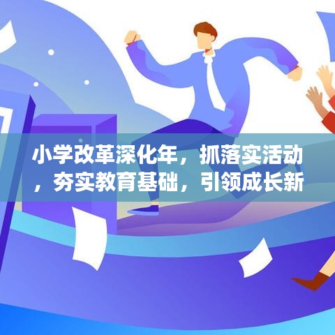 小学改革深化年，抓落实活动，夯实教育基础，引领成长新篇章