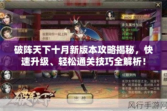 破阵天下十月新版本攻略揭秘，快速升级、轻松通关技巧全解析！