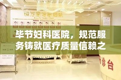毕节妇科医院，规范服务铸就医疗质量信赖之选