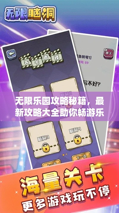 无限乐园攻略秘籍，最新攻略大全助你畅游乐园！