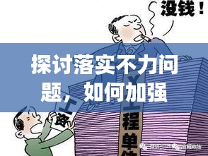 探讨落实不力问题，如何加强监督执行力度？
