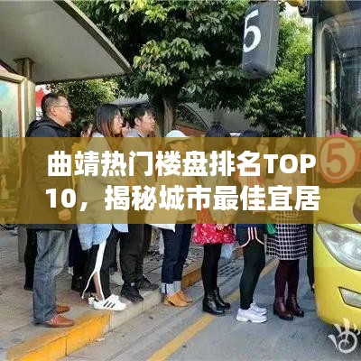 曲靖热门楼盘排名TOP10，揭秘城市最佳宜居胜地