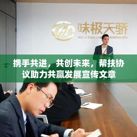 携手共进，共创未来，帮扶协议助力共赢发展宣传文章