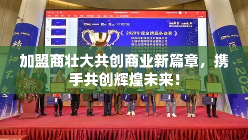 加盟商壮大共创商业新篇章，携手共创辉煌未来！