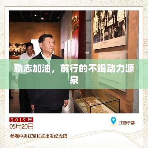 励志加油，前行的不竭动力源泉