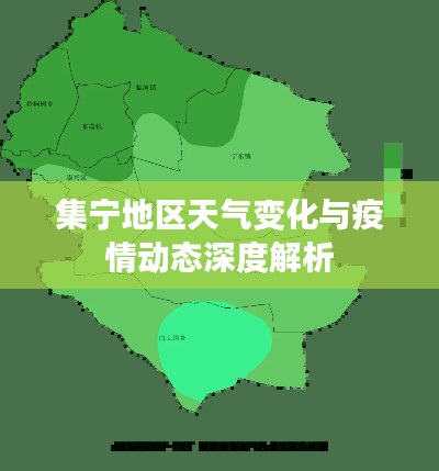 集宁地区天气变化与疫情动态深度解析