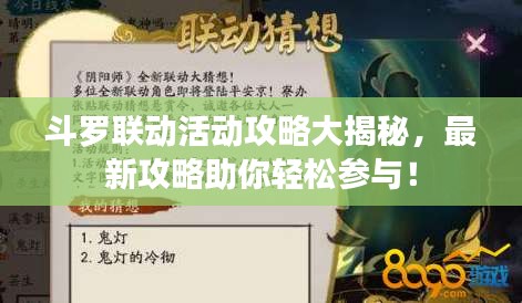 斗罗联动活动攻略大揭秘，最新攻略助你轻松参与！