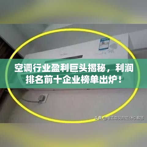 空调行业盈利巨头揭秘，利润排名前十企业榜单出炉！