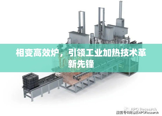 相变高效炉，引领工业加热技术革新先锋