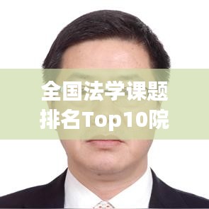 全国法学课题排名Top10院校揭晓！
