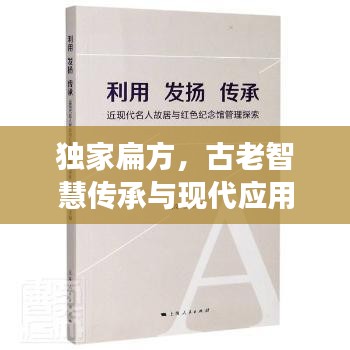独家扁方，古老智慧传承与现代应用展现