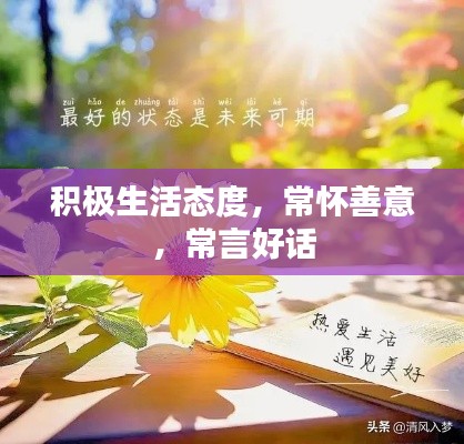积极生活态度，常怀善意，常言好话