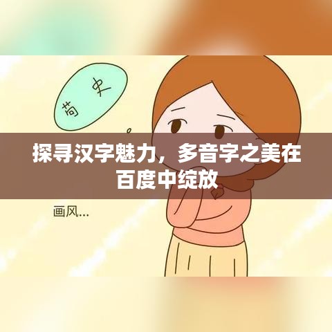 探寻汉字魅力，多音字之美在百度中绽放