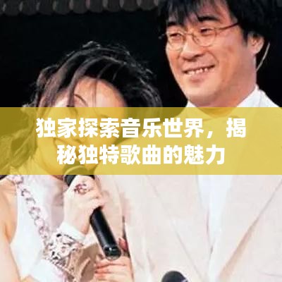 独家探索音乐世界，揭秘独特歌曲的魅力