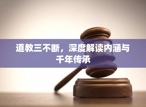 道教三不断，深度解读内涵与千年传承