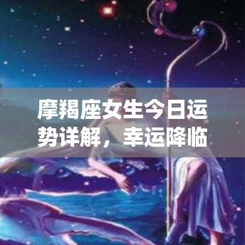 摩羯座女生今日运势详解，幸运降临，把握机会！
