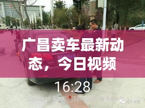 广昌卖车最新动态，今日视频消息速递