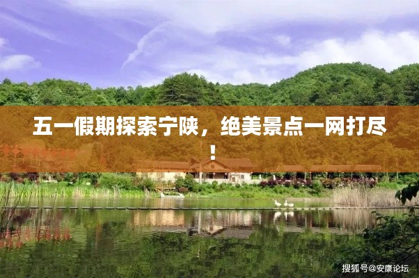 五一假期探索宁陕，绝美景点一网打尽！