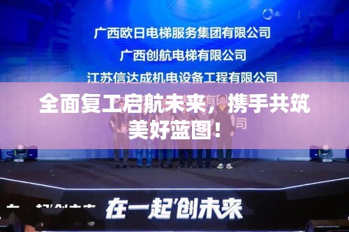 全面复工启航未来，携手共筑美好蓝图！