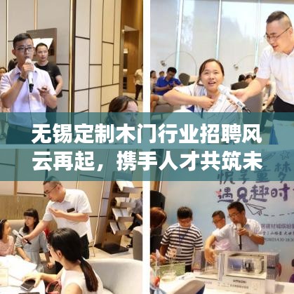 无锡定制木门行业招聘风云再起，携手人才共筑未来新篇章
